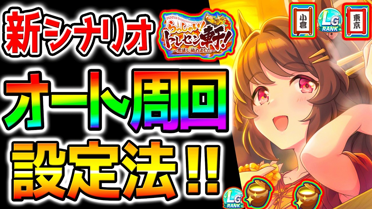 【ウマ娘】新シナリオ『オート周回‼設定法‼』因子周回の設定は?ラーメン地域設定‼デッキ/サポカ‼優先スキル‼ラーメンシナリオ解説!【攻略 Umamusume ウマ娘プリティーダービー 無料10連