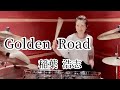 Golden  Road【稲葉浩志】ドラム叩いてみた