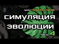 Искусственная жизнь. Борьба кланов 4.