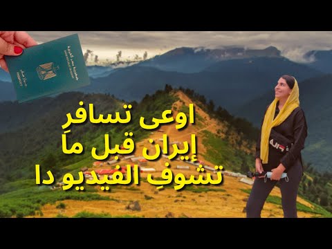 ترتيبات ما قبل السفر إلى إيران الفيزا التصريح الأمني الطيران و نصايح مهمة