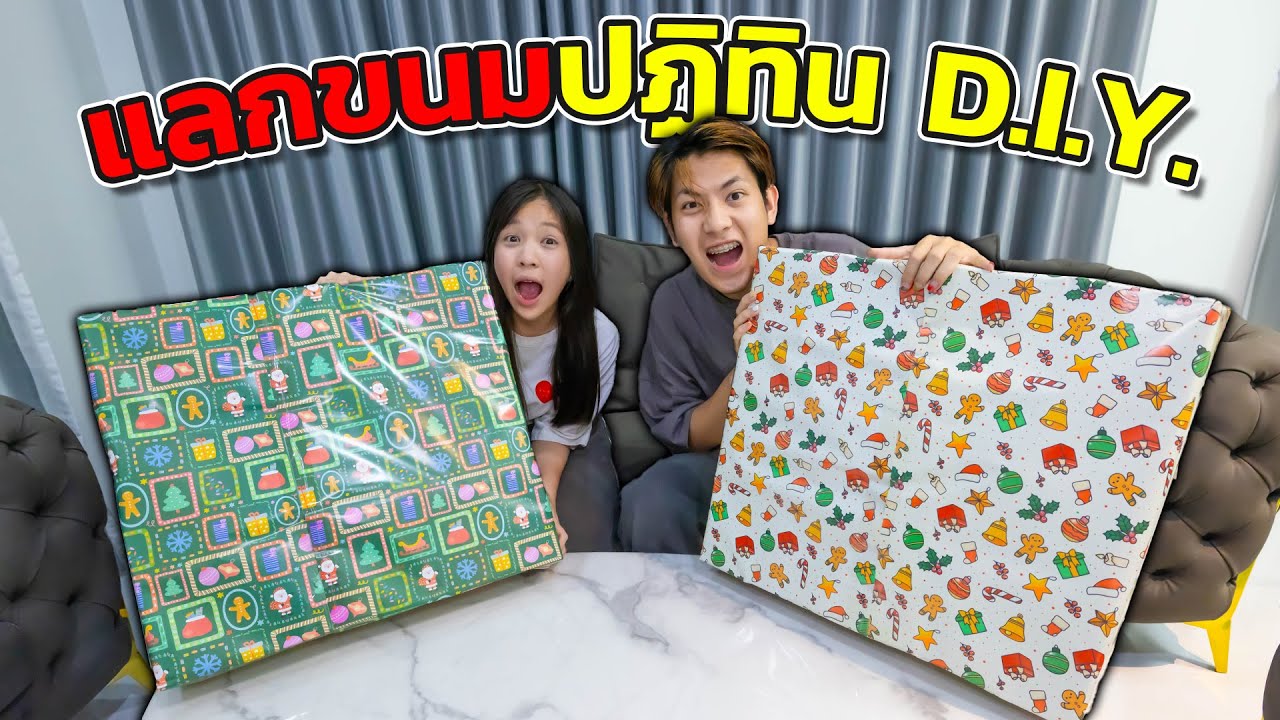 แลกกันแกะ ขนมปฏิทิน DIY