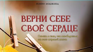 Верни себе свое сердце