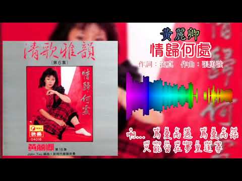 黄丽卿 Huang Li Qing - 情归何处（歌词版）