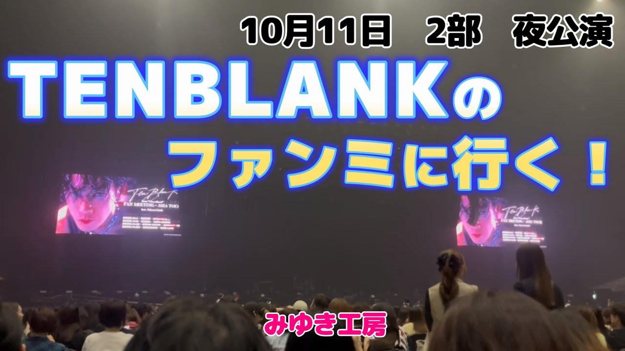 10月11日（土）2部 夜公演 TENBLANKのファンミに行くVLOG - YouTube