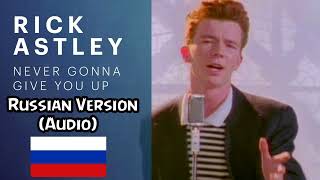 Rick Astley - Never Gonna Give You Up (На русском)