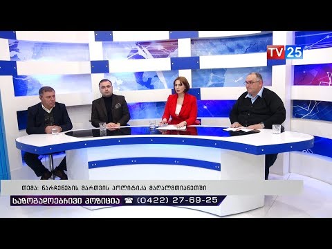 ნარჩენების მართვის პოლიტიკა მაღალმთიანეთში  26 03 2019