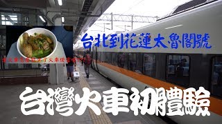 台北到花莲火车体验| 台北车站| 太鲁阁号| 火车便当