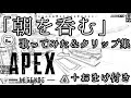 【APEX/PS4】「朝を呑む」歌ってみた&amp;クリップ集+おまけ【ゲーム配信者】最後まで見てね☆