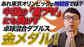 あれ東京オリンピックは無観客では？卓球混合ダブルス水谷＆伊藤ペア金メダル！中国の「裏ワザ」にも負けず立派だった！｜上念司チャンネル ニュースの虎側