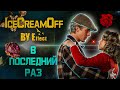 IceCreamOff (BY Effect) - В последний раз