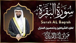 سورة البقرة كاملة للشيخ عبدالولي الاركاني لطرد الشياطين من منزل وجلب البركة باذن اللهSurat Albaqara