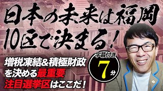 勝手に注目選挙区！福岡の老若男女！選挙に行こう！日本の未来は福岡10区で決まる！増税凍結&積極財政を決める最重要注目選挙区はここだ！超速！上念司チャンネル ニュースの裏虎