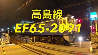 2019/08/15 高島線 3092レ EF65-2091