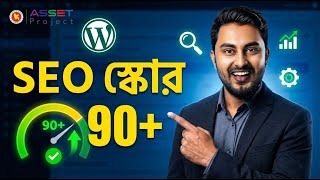 এইভাবে Rank Math ব্যবহার করলে SEO Score 90+ আসবেই (বাংলা)|WordPress On PageSEO | NSDA| ASSET Project