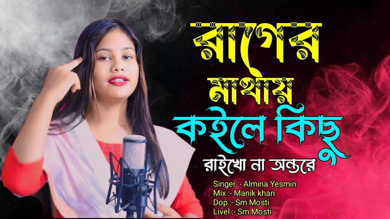 রাগের মাথায় কইলে কিছু রাইখো না অন্তরে 🔥Almina Akter🔥Tiktok Viral Songs 🔥Sm Mosti