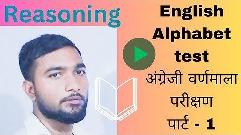 English alphabet test reasoning in hindi । english alphabet test । अंग्रेजी वर्णमाला परीक्षण।
