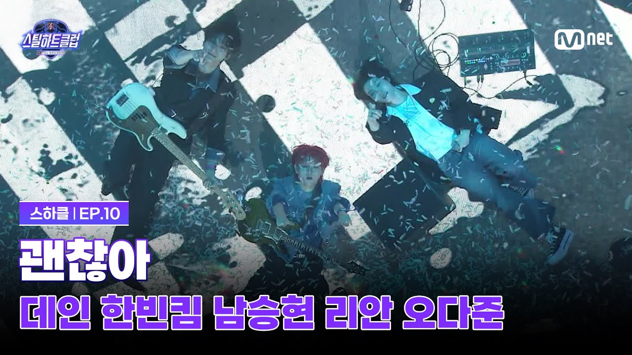 [#스틸하트클럽/10회] 파이널 '괜찮아' | 데인 한빈킴 남승현 리안 오다준 | Mnet 251223 방송