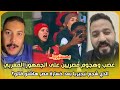 بهستيريا غضب وهجوم مصريين على الجمهور المغربي الذي شجع نيجيريا بعد خسارة مصر هاشنو قالو 