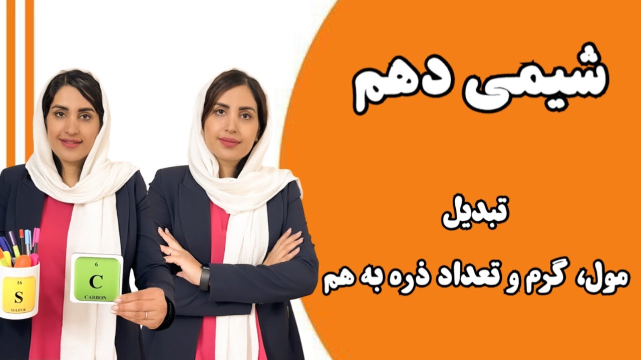 شیمی دهم تبدیل مول، گرم و تعداد ذره به هم