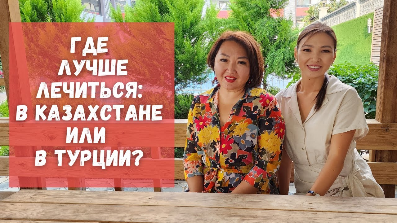 Где лучше лечиться: в Казахстане или в Турции. Страховка, чекап ...