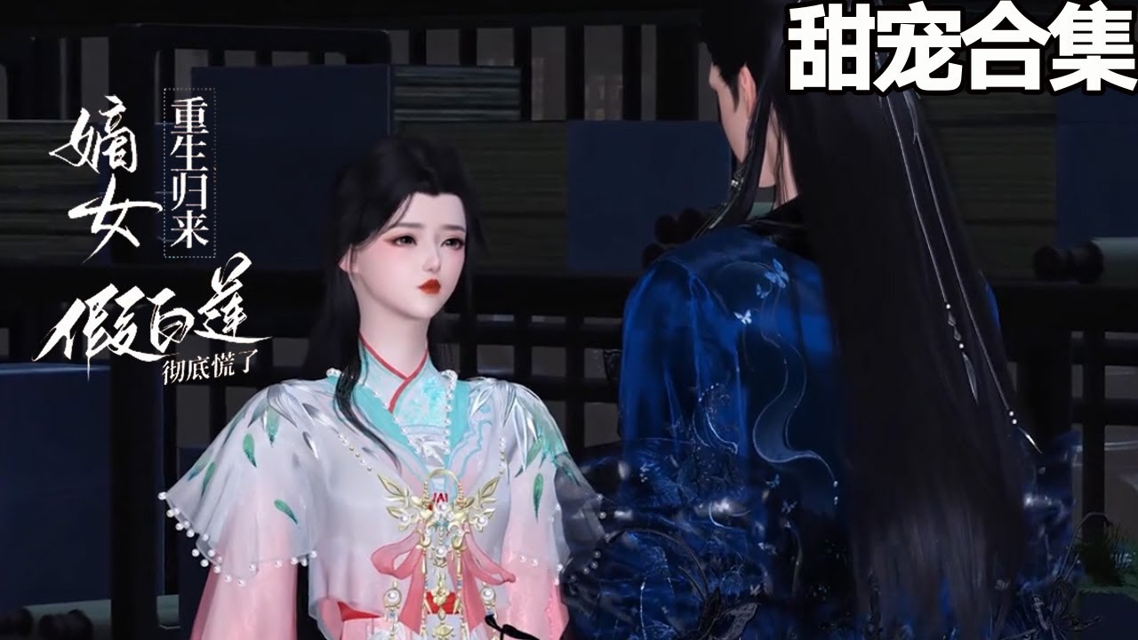 嫡女重生：踹渣男鬥白蓮