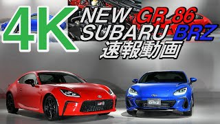 NEW GR 86 & BRZ 速報動画　エンジン、サスの裏まで見せます。ピストン西沢(86アカデミープロデューサー＋橋本洋平（86/BRZレース クラブマンチャンピオン）の解説付き　詳しくは説明欄
