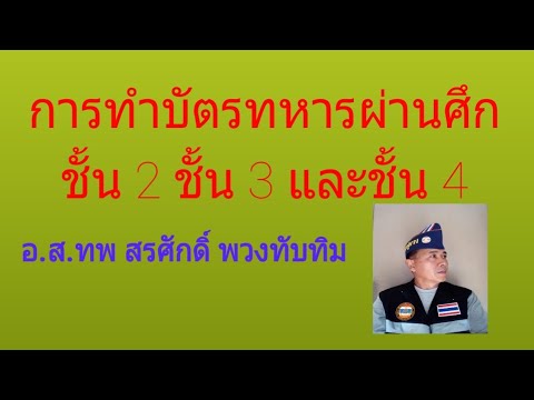 วีดีโอ: วิธีรับตำแหน่งทหารผ่านศึก