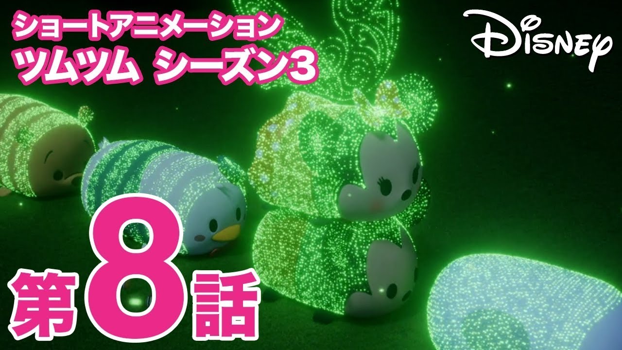 ツムツム／シーズン3第8話｜ツムの蛍ミネーション - YouTube