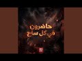 حاضرون في كل ساح mp3