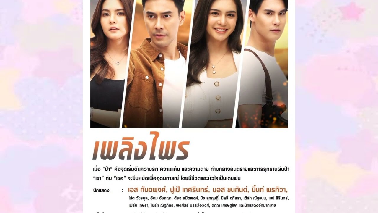 เพลิงไพร เเนะนำละครใหม่ช่อง 7 ปี 2566 | ดารา Channel