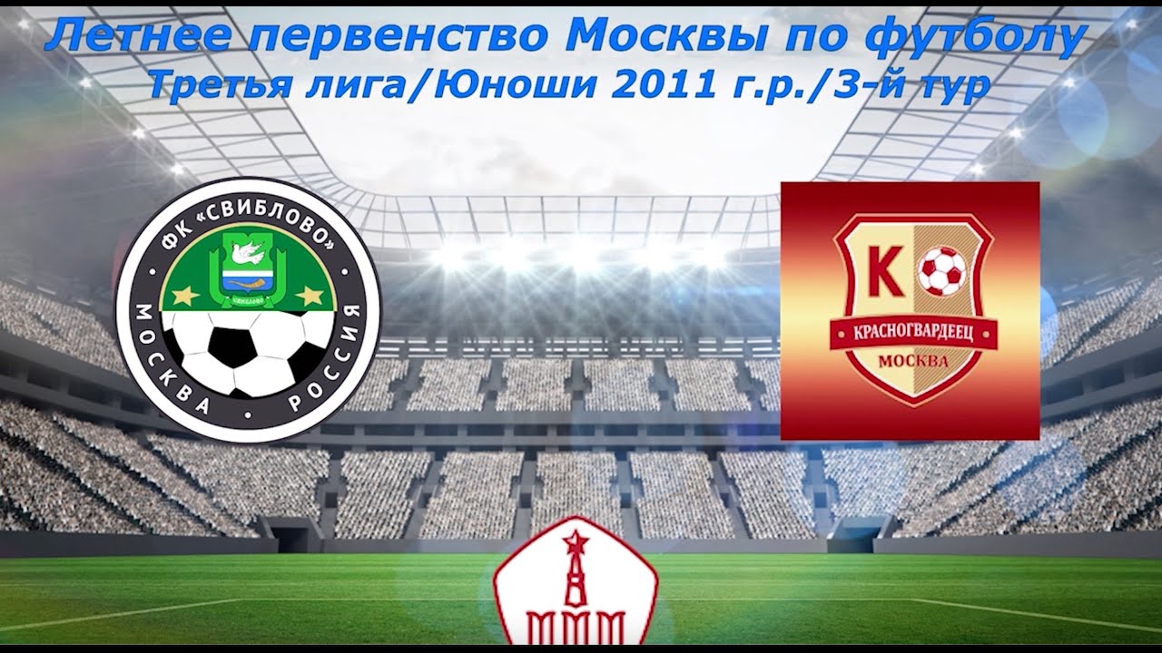 Стадион Красногвардеец. Фк свиблово. Стадион Красногвардеец.