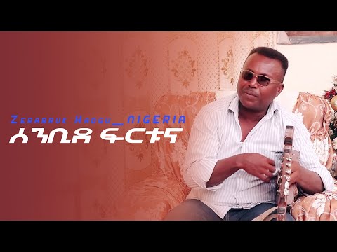 New Eritrean Music 2021 Zerabruk NIGERIA ሰንቢደ ፍርቱና