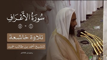 تلاوة خاشعة للشيخ أحمد بن طالب حميد من سورة الأعراف تراويح ليلة ١٢ رمضان ١٤٤٤هـ