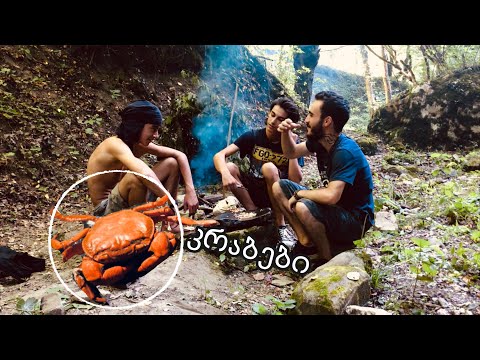კრაბებზე ნადირობა და მომზადება ველურ პირობებში