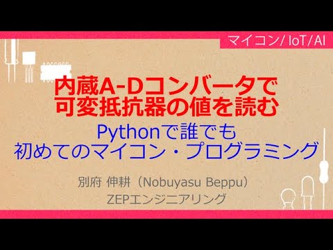 No_A581　内蔵A-Dコンバータで//可変抵抗器の値を読む，Pythonで誰でも//初めてのマイコン・プログラミング