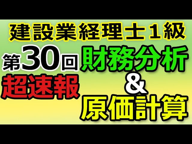 第30回 建設業計理士級（財務分析・原価計算）超速報 - YouTube