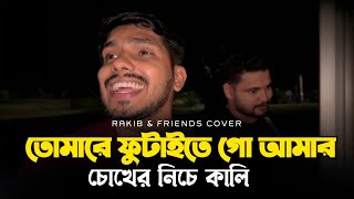 💔 তোমারে ফুটাইতে গো আমার চোখের নিচে কালি | New Bangla Sad Song 2025 | RRAKIB Thumb