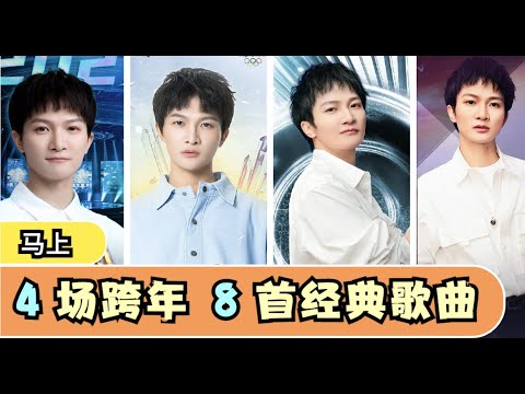 马上：周深4场跨年晚会，8首经典歌曲，不要再错过了！| 小道会