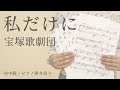 私だけに / 宝塚歌劇団【ピアノ弾き語り】（電子楽譜カノン）