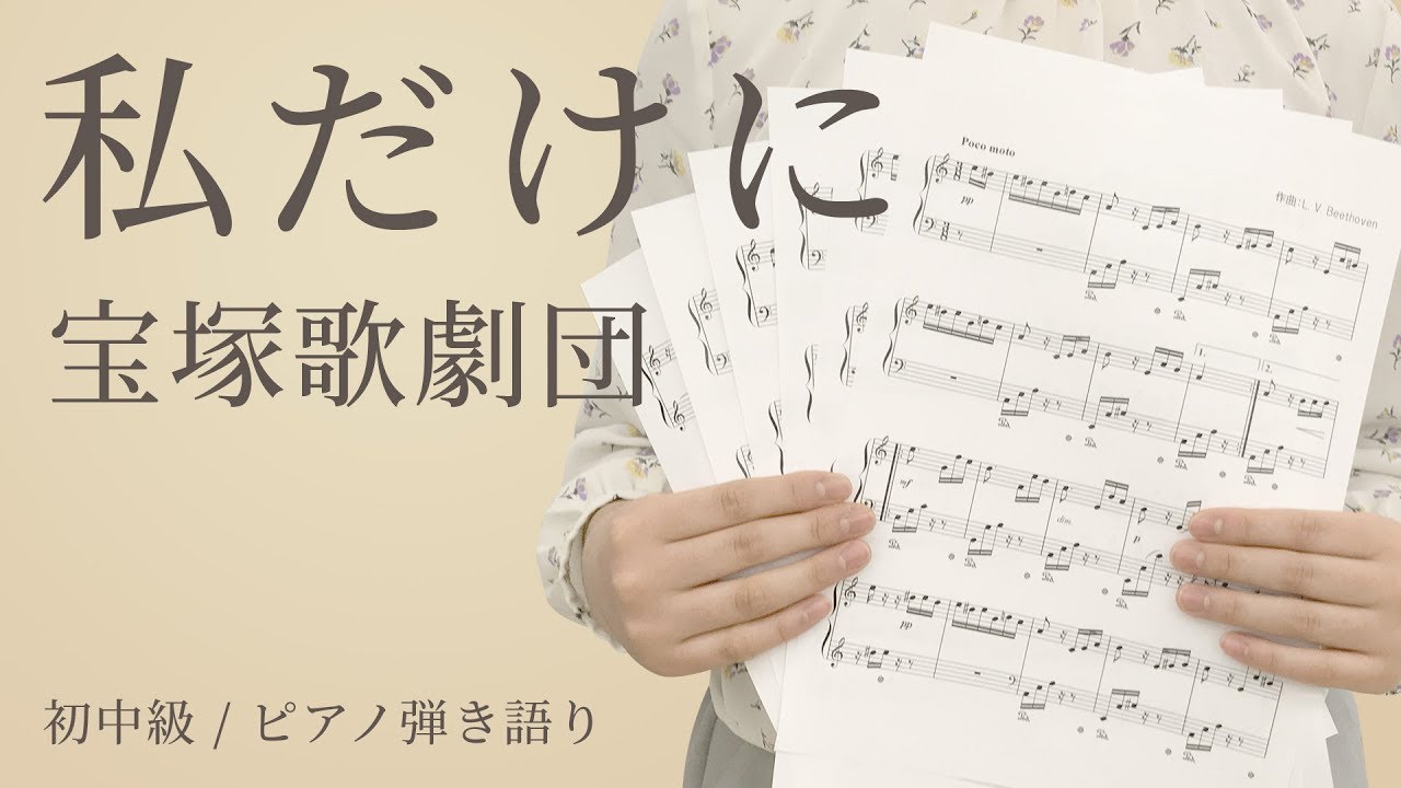 私だけに / 宝塚歌劇団【ピアノ弾き語り】（電子楽譜カノン） - YouTube