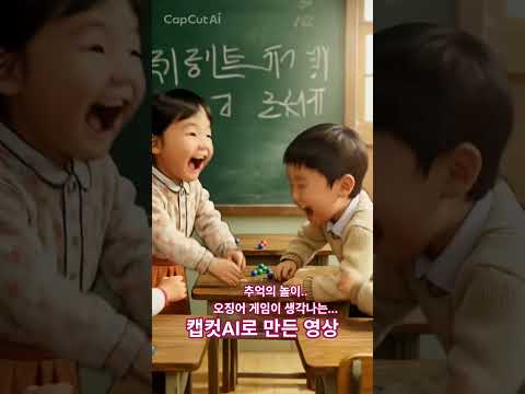 그시절 추억의 놀이#한국강사교육협회#미래교육아카데미#AI강사맞수다#챗GPT강사오경희#AI강사오경희