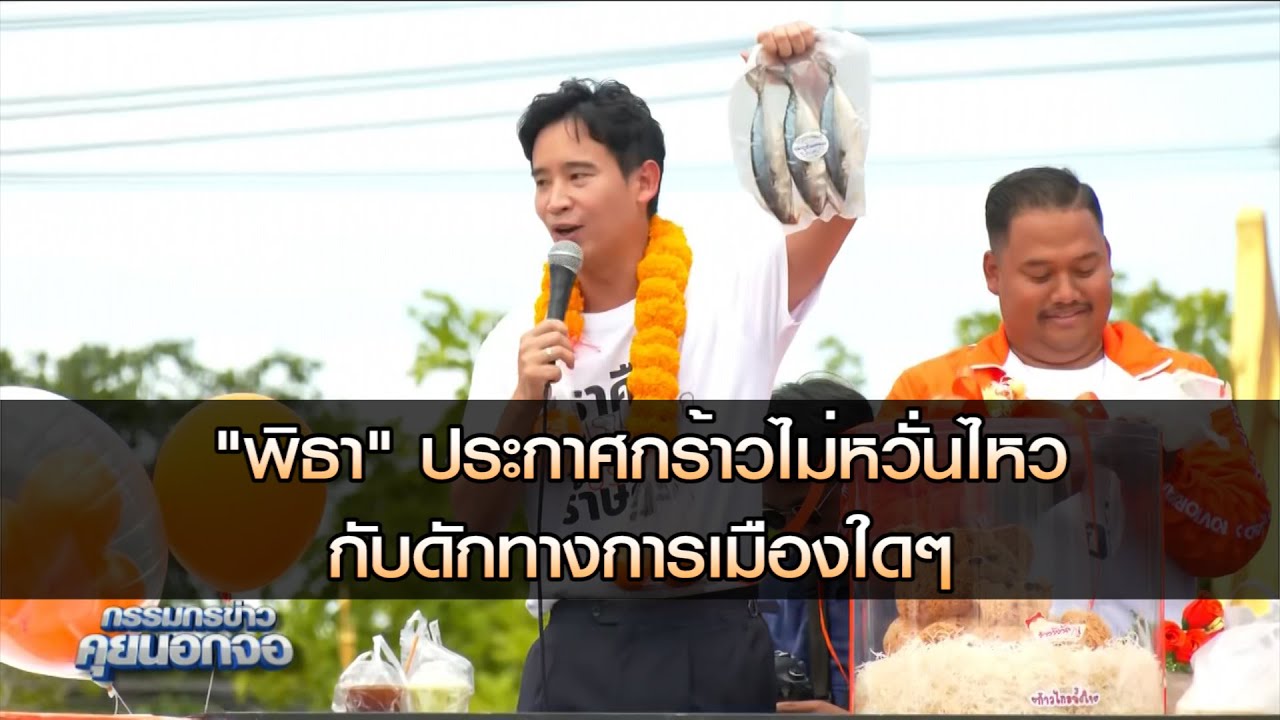 พิธาลั่น ไม่หวั่นไหว กับดักทางการเมืองใดๆ