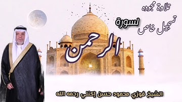 تلاوة مجوده لسورة الرحمن الشيخ فوزي محمود حسن إكنلي رحمه الله