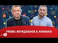 PRIME: МУЖДАБАЄВ & АНАНЬЄВ