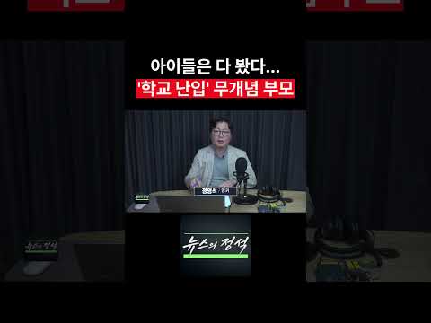 [뉴스의 정석] 아이들은 다 봤다...'학교 난입' 무개념 학부모