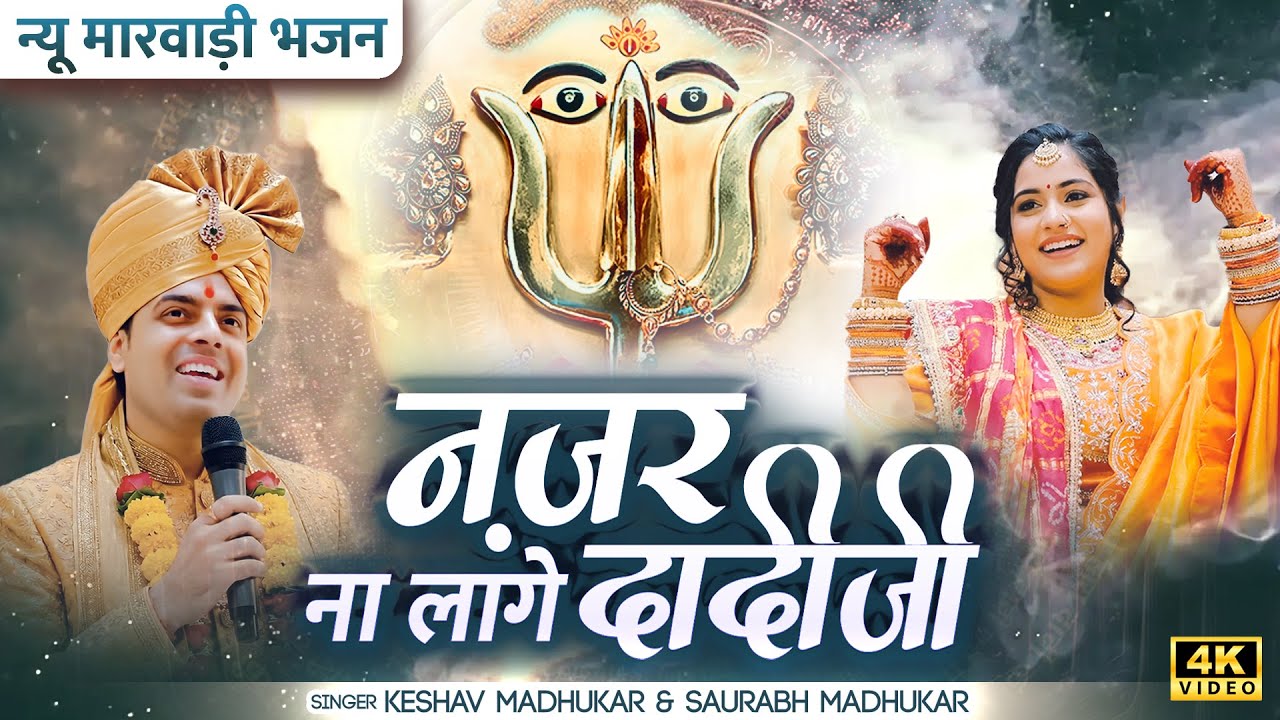 नज़र ना लागे दादीजी | New Rani Sati Dadi Bhajan | New Year Special Dadi Bhajan | Dadi Ji Ke Bhajan