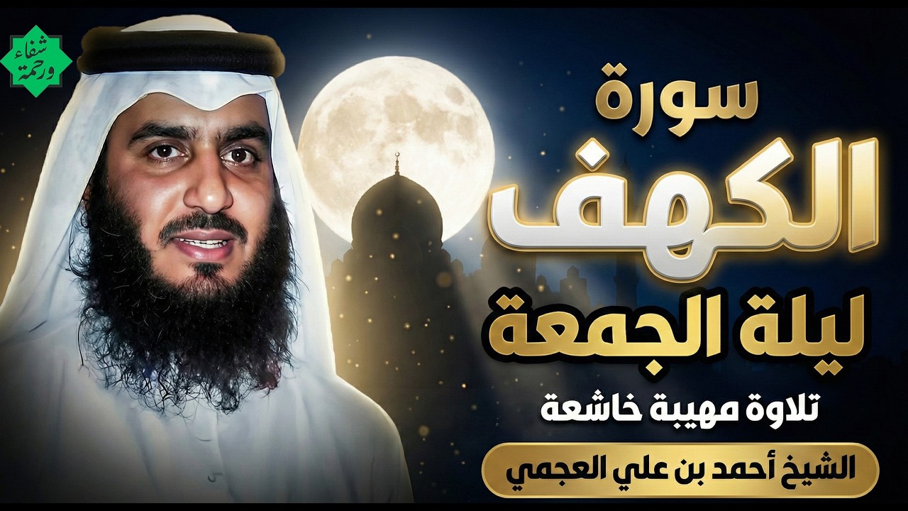 الشيخ احمد العجمي سورة الكهف النسخة الأصلية Surat Al Kahf Official Audio