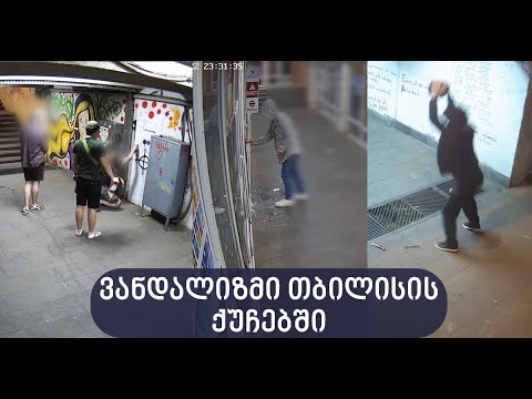 ვანდალიზმი ქალაქში