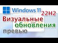 Windows 11 22H2 что нового ждёт нас в этой версии