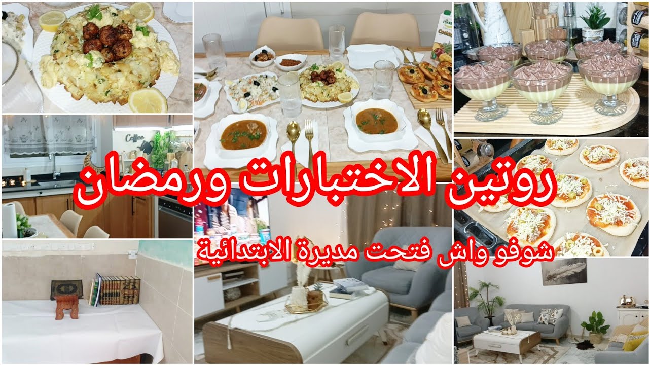 بداو الاختبارات⛔ارواحو تشوفو معايا📢فرحت بزاف كي شفتو🔥غراتا لي داير حالة☺️خدامة وقايمة بيها الحمدلله